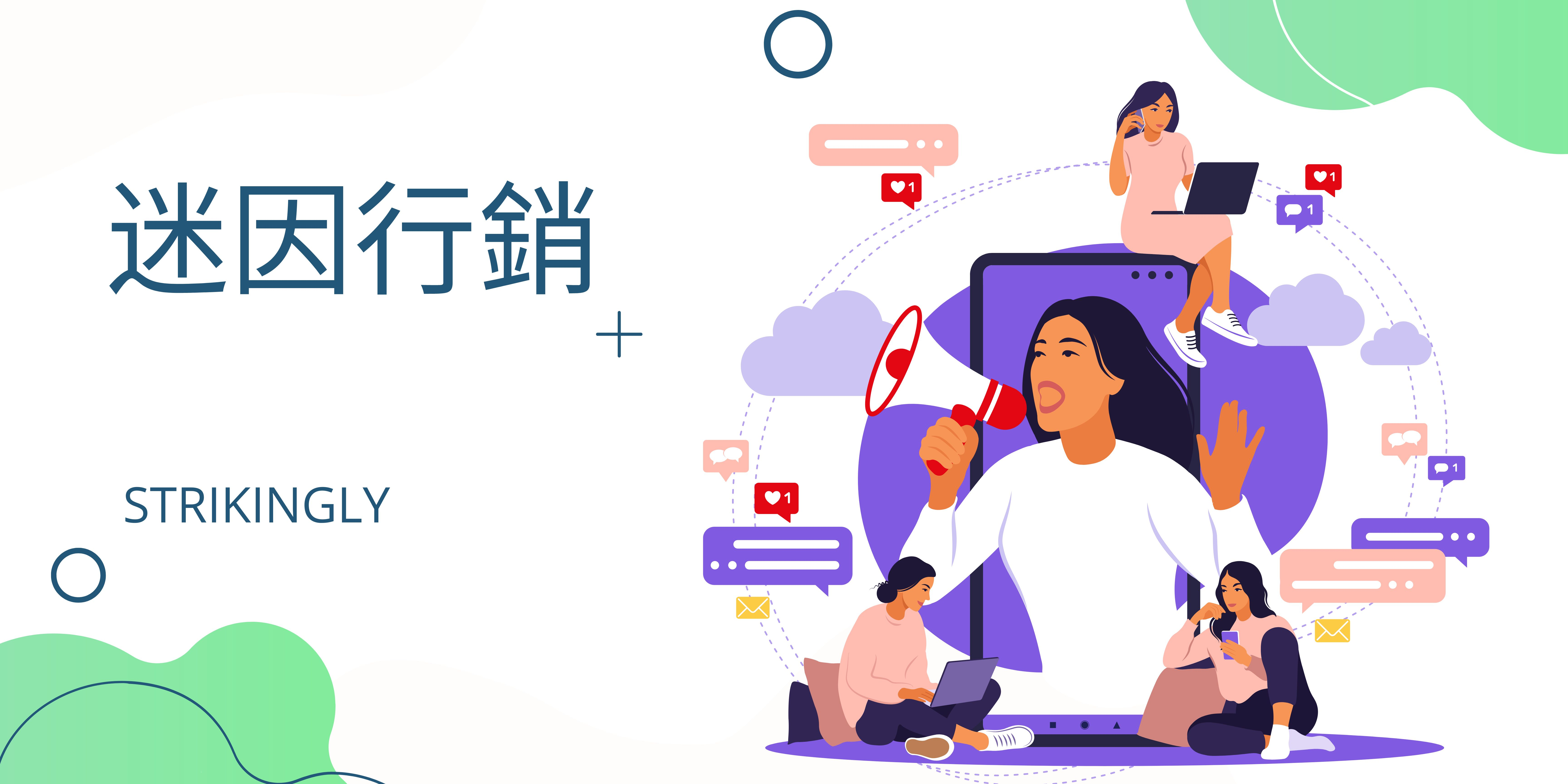 迷因行銷 迷因行銷